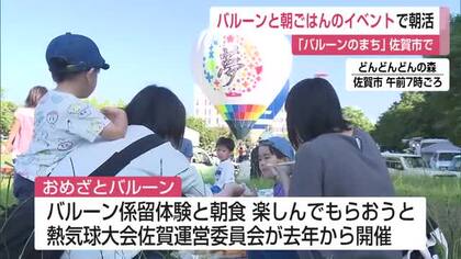 バルーンと朝食で朝活　おめざとバルーン【佐賀県】