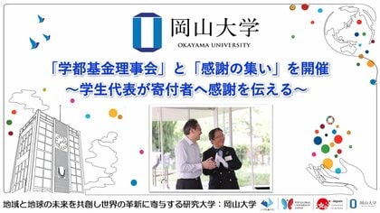 【岡山大学】「学都基金理事会」と「感謝の集い」を開催～学生代表が寄付者へ感謝を伝える～