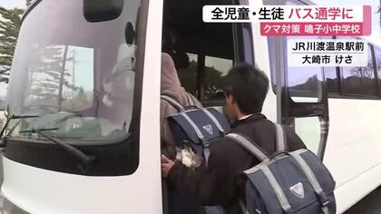 「学校近隣でクマ出没」鳴子小中学校で全児童・生徒がバス登校　大崎市での目撃情報３.４倍に〈宮城〉