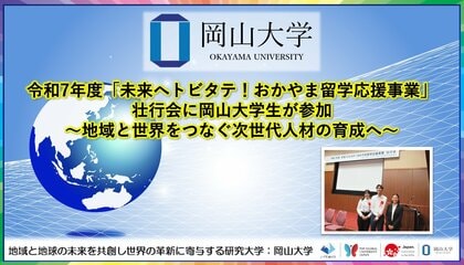 【岡山大学】令和7年度「未来へトビタテ!おかやま留学応援事業」壮行会に岡山大学生が参加~地域と世界をつなぐ次世代人材の育成へ~