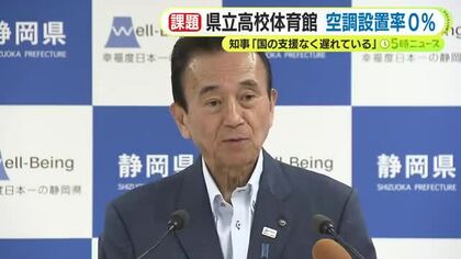 静岡の県立高校の体育館　固定式空調設置率は「０％」 鈴木知事は「国の支援なく遅れている」と国の支援求める考え　熊本地震の猛暑のなか課題が浮き彫りに