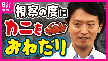 “おねだり疑惑”の兵庫・斎藤知事　『予算オーバーの高級旅館』に「知事が宿泊したのは事実」　ほかにも職員アンケートで「視察の度にカニ持って帰る」「40万の革ジャン『もらえないか』」