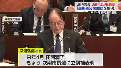 「廃棄物の最終処分場を解決」伊万里市 深浦市長が次期市長選に立候補表明【佐賀県】