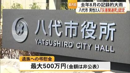 ２０２５年８月の記録的大雨で県内初の災害関連死　八代市が男性2人を認定【熊本】