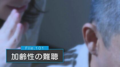「加齢性難聴」は認知症の進行原因にも…補聴器装着のタイミングは？発症と進行の予防を【新潟発】