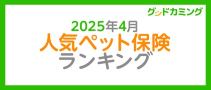 【2025年4月】人気ペット保険ランキング調査| 保険の相談サービス「グッドカミング」