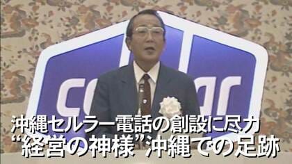 「沖縄のための携帯電話会社を」“経営の神様”稲盛和夫氏の経営哲学「利他の心」　“種”まき芽吹かせた功績