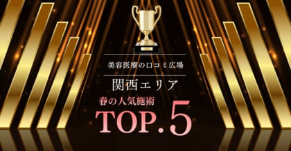 【関西エリア最新調査】春に人気を集めた美容施術ランキングTOP5