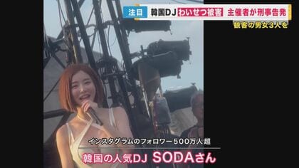 DJ SODAさん観客から胸を触られる被害　主催者側が男女3人を刑事告発　菊地弁護士「わざとかどうかが今後の争点」