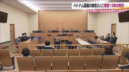 ベトナム国籍の2人に懲役13年の実刑判決　「報酬折半し責任の程度は同等」　福島・南会津町強盗致傷事件