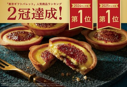【2年連続1位】東京駅限定の「ブリュレメリゼ」が“「東京ギフトパレット」2025年上半期人気商品ランキング”で1位に輝きました !