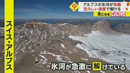 たった2年で溶けた氷河が“過去30年間”に匹敵　アルプスの氷河に危機　“雪が少なく夏が暑すぎ”が原因