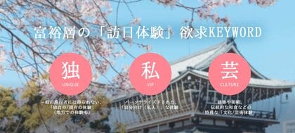 “特別扱い”を求める中国富裕層「おもてなし」の再定義が課題