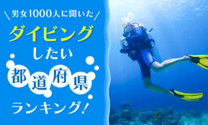 【男女1000人に聞いた】ダイビングしたい都道府県ランキング！