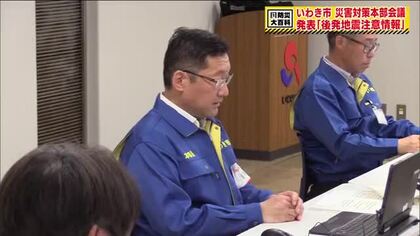 後発地震注意情報　対象のいわき市　災害対策本部会議で情報共有　防災マイスター「すぐ行動できるように」