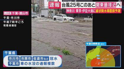 【台風情報】台風25号は関東に最接近へ　千葉で「最大瞬間風速35メートル」予想　既に車の水没に関する通報も　市川市・市原市・佐倉市などで相次ぎ冠水被害