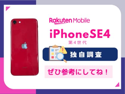iPhoneSE4(第4世代)いくらまでなら購入するか100人に調査!意外と高額でも購入したいユーザーが多い!?楽天モバイルで検討中のユーザーに独自調査