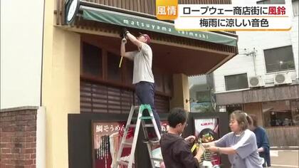 「チリンチリン…」松山・ロープウェー商店街に今年も砥部焼の風鈴「心晴れやか」観光客に一時の涼【愛媛】