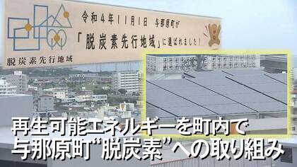 ”再生エネルギーのショールーム”目指す　沖縄県初　脱炭素「先行地域」【沖縄発】