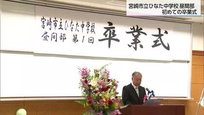 学びの多様化学校　宮崎市立ひなた中学校で第1回卒業式