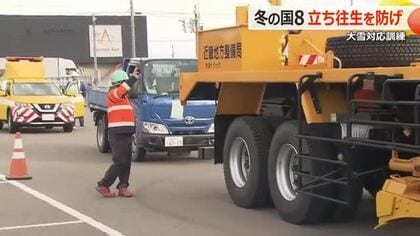“1500台立往生”の教訓を生かせ　坂井市の国道8号沿いでスタック車両の救出訓練　早めのタイヤ交換呼びかけも　福井　　