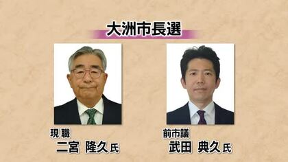 「最後の総仕上げ」大洲市長に二宮隆久氏が３期目へ出馬表明　前市議・武田典久氏も出馬意向【愛媛】