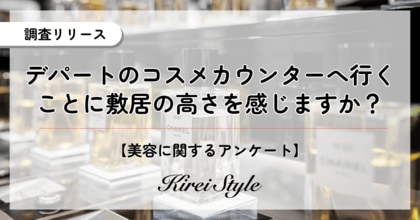 デパートのコスメカウンターに敷居の高さを感じる?「北海道・東北」では最多
