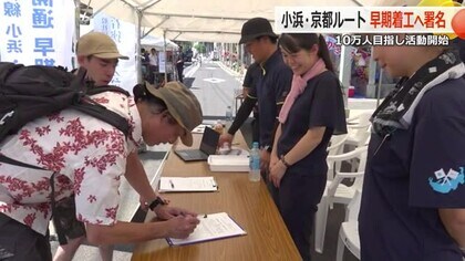 小浜・京都ルートの早期実現へ　地元の商工会議所青年部が署名活動　10月末までに10万人分を【福井】