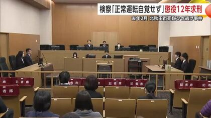 「被告は正常な運転していないと自覚」と指摘　検察が懲役12年求刑　北秋田市の死亡ひき逃げ事件　秋田