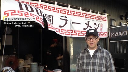 「100円で“百の縁”を作りたい！」人と人を繋げる“昔ながらの味”100円ラーメン【アスヨク！】