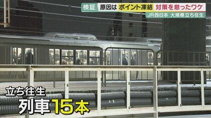 大規模な「電車の立ち往生」 原因は「２つの判断ミス」 ポイント凍結への対策を怠ったワケ　【大阪発】