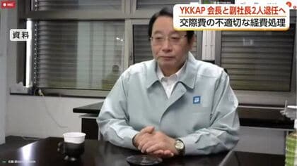 YKK AP会長ら3人が退任へ　交際費で不適切な経費処理　親会社YKKは特別調査委を設置