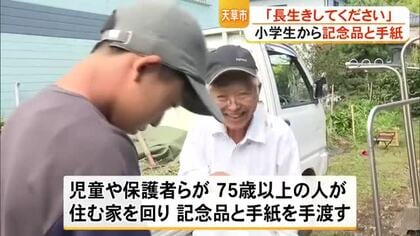 「長生きしてください」小学生がお年寄りに記念品と手紙を渡す／天草市本渡町【熊本】