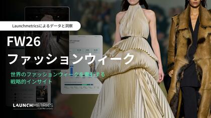 「LAUNCHMETRICS FW26 ファッションウィーク レポート」4大ファッションウィークから読み解く、重要トレンドとブランドの成功戦略