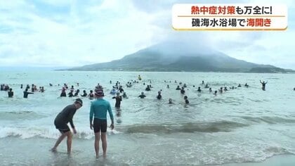 鹿児島・磯海水浴場で海開き　子どもたち140人が海へ「初めて海で泳ぎました。楽しいです」