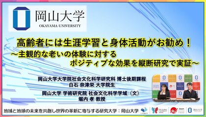 【岡山大学】高齢者には生涯学習と身体活動がお勧め!~主観的な老いの体験に対するポジティブな効果を縦断研究で実証~