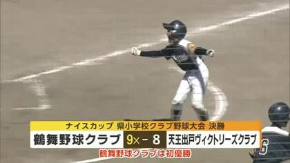 ナイスカップ・秋田県小学校クラブ野球大会　劇的サヨナラで鶴舞野球クラブが大会初制覇