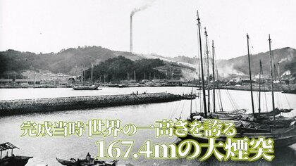 完成当時は世界一！高さ167ｍ「関の大煙突」はなぜ作られた　人々の生活を守るシンボル【大分発】