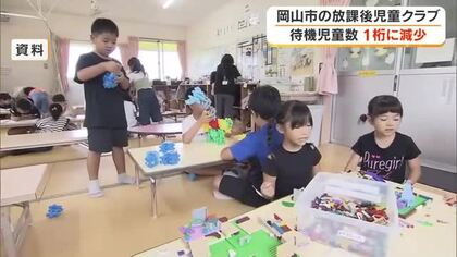 岡山市「放課後児童クラブ」２６年度の待機児童数が７人に大幅減　受け皿確保を続け“ゼロ”目指す【岡山】