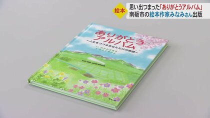 高齢者向け絵本「ありがとうアルバム」　人生を振り返り生き生きと過ごして…認知症予防としても【富山発】