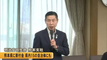 明治安田生命 熊本支社から熊本県に寄付金贈呈　更に熊本県内１５自治体にも寄付金贈る考え【熊本発】