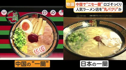 ラーメン名店を丸パクリか 中国・北京の“ニセ一蘭”食べてみた