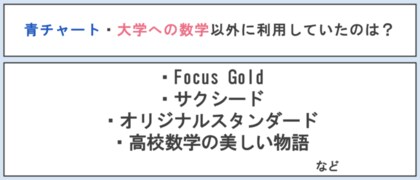 東大生に質問 青チャート や 大学への数学 って使ってた 特徴 使い方まで徹底解説 アンケート調査