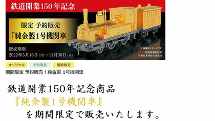 1500万円の「純金製1号機関車」をJR東日本が限定発売! 鉄道開業150周年記念の反響を聞いた｜FNNプライムオンライン