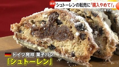 購入やめて!」クリスマスの伝統菓子「シュトーレン」がフリマサイトで 購入やめて!」クリスマスの伝統菓子「シュトーレン」がフリマサイトで