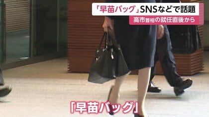 高市首相愛用の「早苗バッグ」SNS話題で全カラー完売…製造は長野の老舗