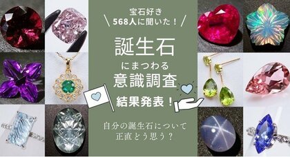 宝石好き568名に聞いた 最も愛されている誕生石はこれ その理由とは