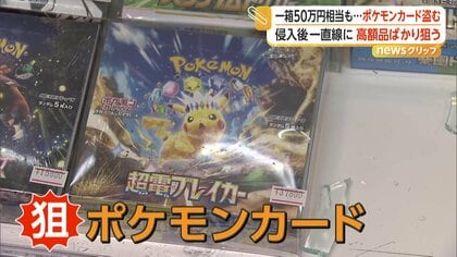 一箱で50万円、30万円」ポケモンカードのみ狙い窃盗か 閉店後のカード