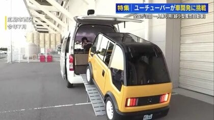 ユーチューバーが開発「1人乗り超小型電気自動車」 3日で予約300台超え！ 夢の“量産”が見えてきた【広島発】｜FNNプライムオンライン