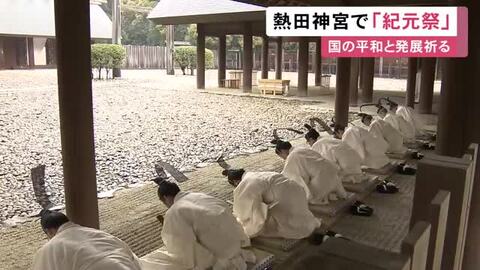 2/11は建国記念の日…名古屋の熱田神宮で国の平和と発展を祈る「紀元祭」神職らによる“八度拝”など行われる